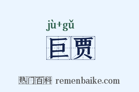 巨贾是什么意思的图片